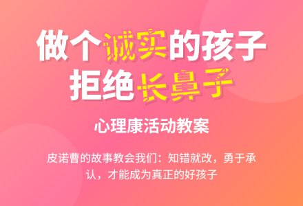心理健康活动教案：长鼻子的皮诺曹-幼师课件网