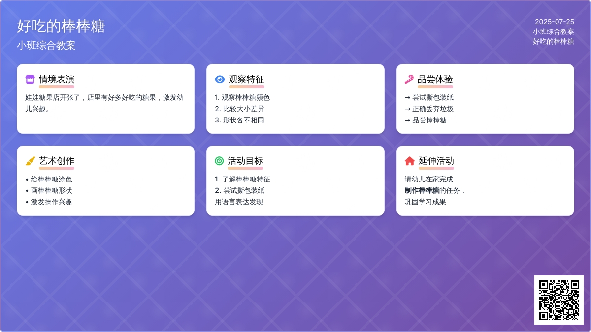 小班综合教案：好吃的棒棒糖