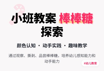 小班综合教案：好吃的棒棒糖-幼师课件网