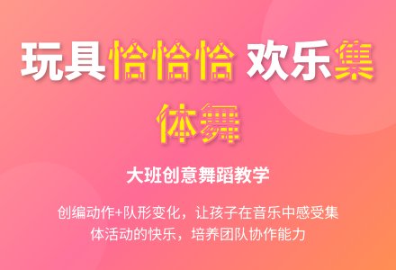 大班集体舞教案：玩具恰恰恰-幼师课件网