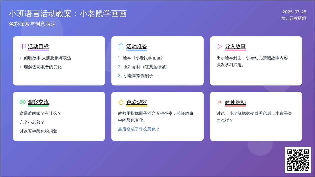 小班语言活动教案：小老鼠学画画