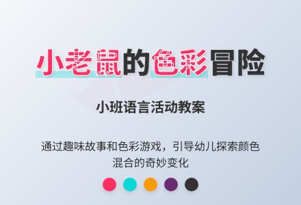 小班语言活动教案：小老鼠学画画-幼师课件网