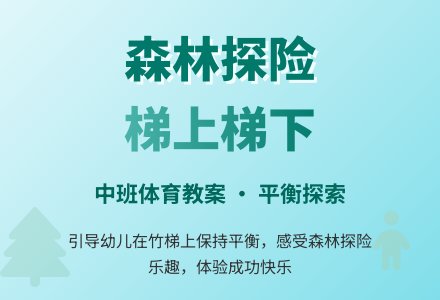 中班体育教案:森林探险之“梯上梯下”-幼师课件网