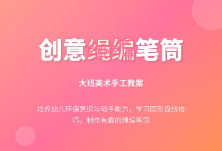 大班美术教案：有趣的笔筒（手工）-幼师课件网