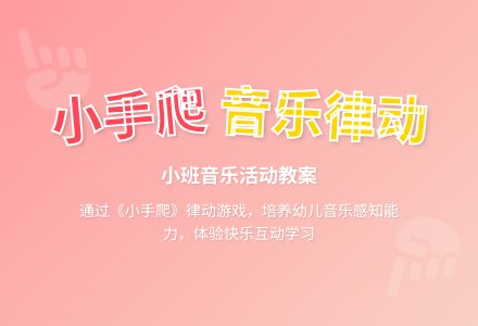 小班音乐律动教案：小手爬-幼师课件网