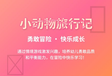 中班健康活动：小动物旅行记-幼师课件网