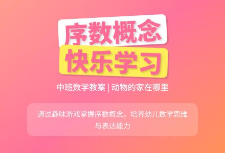 中班数学教案:动物的家在哪里-幼师课件网