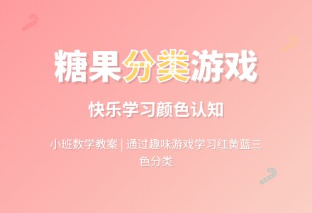 小班数学教案：糖果找家-幼师课件网