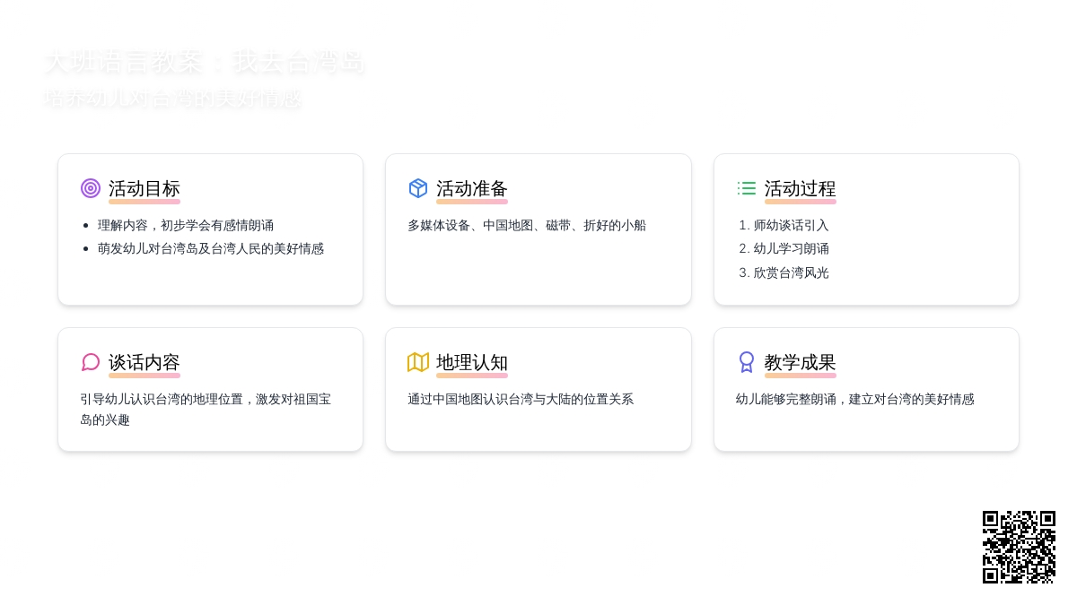 大班语言教案：我去台湾岛