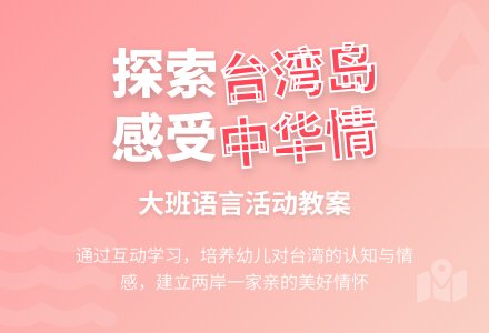 大班语言教案：我去台湾岛-幼师课件网