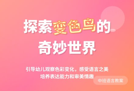 中班语言教案：变色鸟-幼师课件网