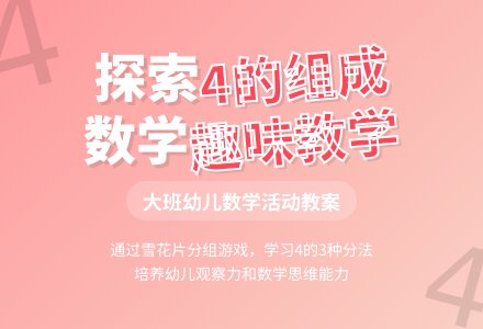 大班数学活动教案：学习4的组成-幼师课件网