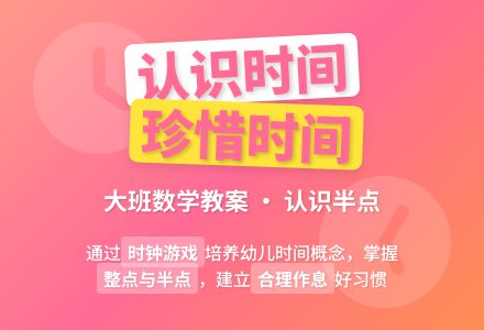 大班数学教案：认识半点-幼师课件网