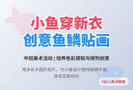 中班美术活动教案：小鱼穿新衣-幼师课件网