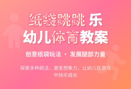 中班体育教案：好玩的纸袋-幼师课件网