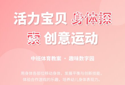 中班体育教案：活力宝贝-幼师课件网