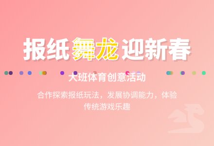 大班体育教案：龙腾虎跃迎新春-幼师课件网