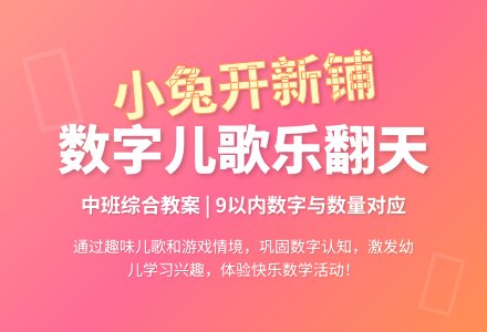 中班综合教案：小兔开新铺-幼师课件网
