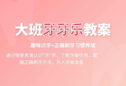 大班综合教案：牙牙乐-幼师课件网