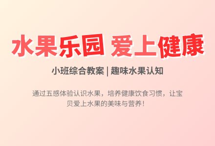 小班综合教案：我爱吃的水果-幼师课件网