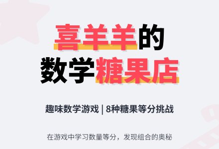 大班数学教案：喜羊羊开店-幼师课件网