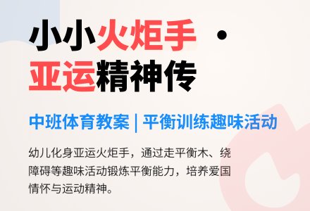 中班体育教案：亚运火炬大家传-幼师课件网