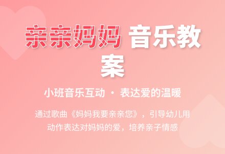 小班音乐教案：妈妈我要亲亲你-幼师课件网