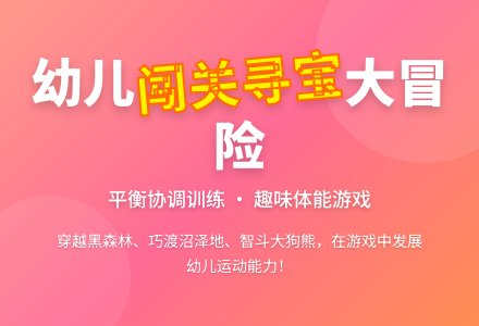 中班体育教案：闯关寻宝-幼师课件网