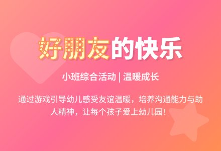 小班综合活动：我有了好朋友-幼师课件网