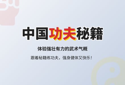 大班综合教案：中国功夫-幼师课件网