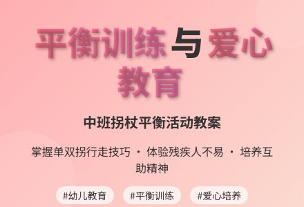 中班平衡活动教案：拐-幼师课件网