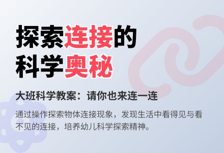 大班科学教案：请你也来连一连-幼师课件网