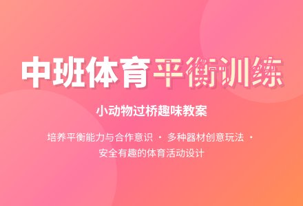 中班体育教案：小动物过桥-幼师课件网