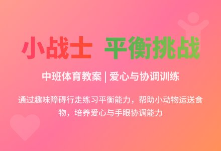 中班体育教案：聪明的小战士-幼师课件网
