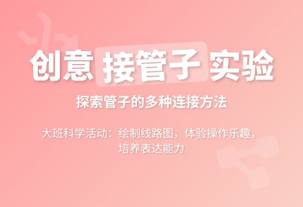 大班科学活动：接管子-幼师课件网