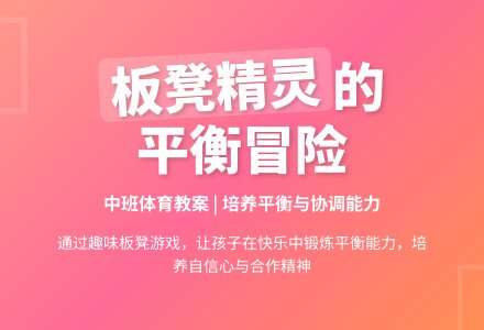 中班体育教案:板凳上的精灵-幼师课件网