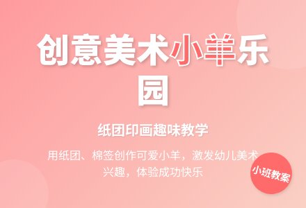小班美术教案:草地上的小羊-幼师课件网