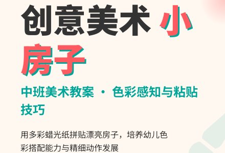 中班美术教案：漂亮的小房子-幼师课件网
