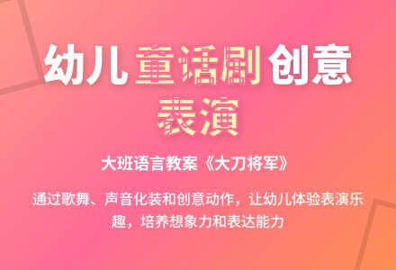 大班语言教案：大刀将军-幼师课件网