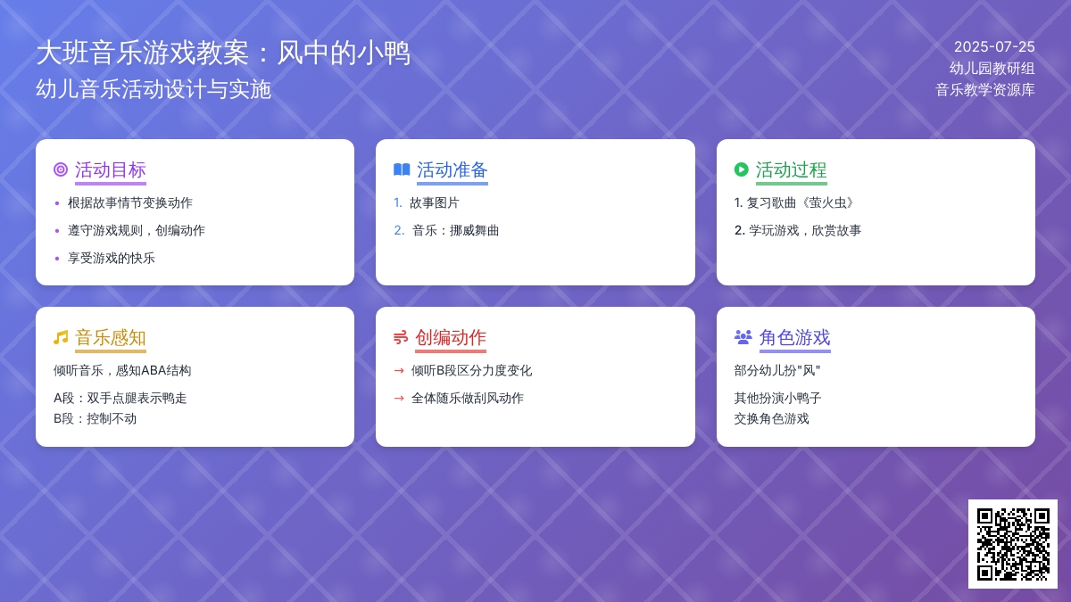 大班音乐游戏教案：风中的小鸭