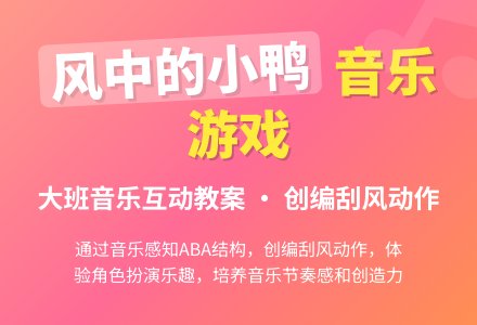 大班音乐游戏教案：风中的小鸭-幼师课件网