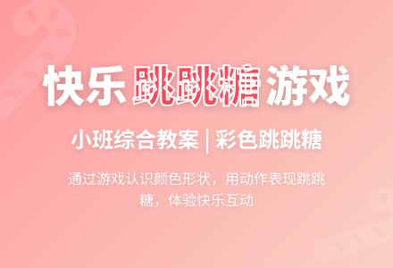 小班综合教案：彩色跳跳糖-幼师课件网