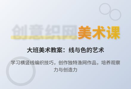 大班美术教案：织网-幼师课件网