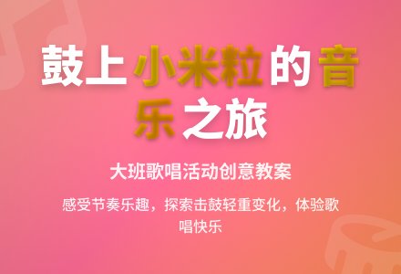 大班歌唱教案：鼓上的小米粒-幼师课件网