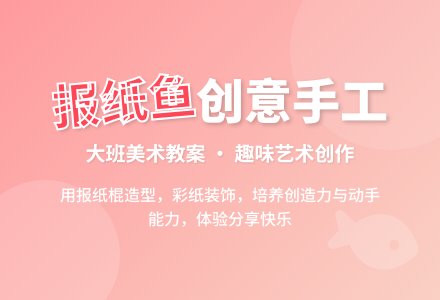 大班美术教案：报纸鱼-幼师课件网