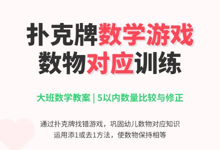 大班数学教案：有趣的扑克牌-幼师课件网