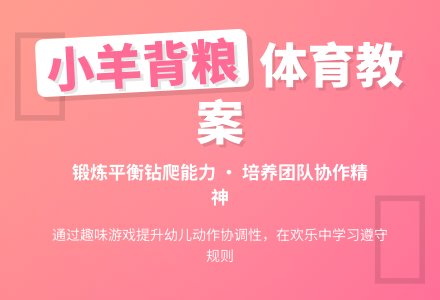中班体育教案：小羊背粮-幼师课件网