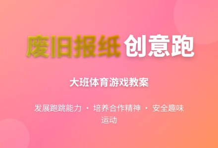 大班体育游戏教案：吸纸跑-幼师课件网