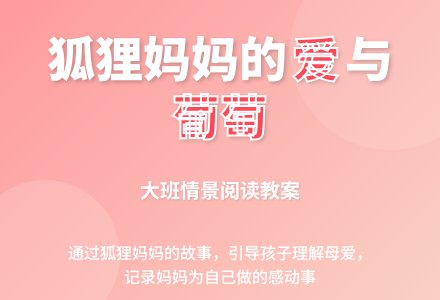 大班情景阅读教案：妈妈摘的葡萄-幼师课件网