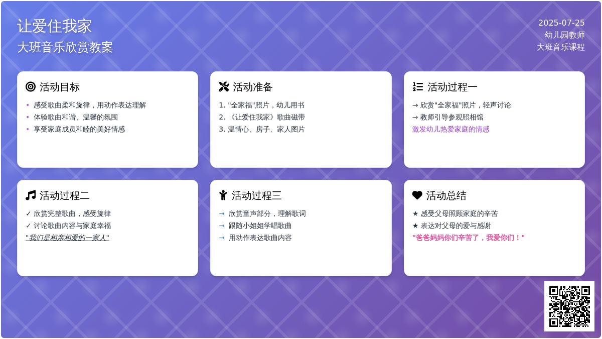 大班音乐欣赏教案：让爱住我家